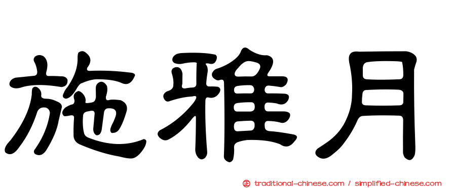 施雅月