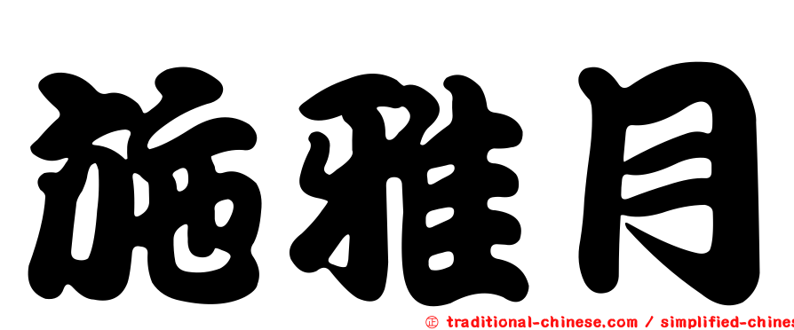 施雅月
