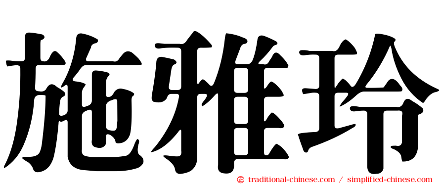 施雅玲