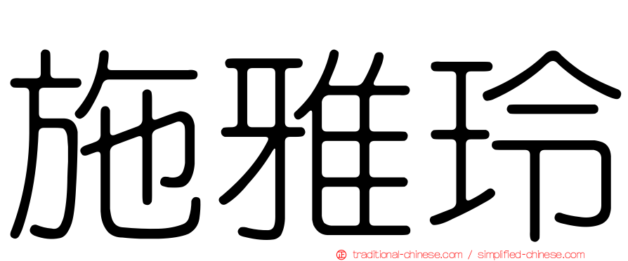 施雅玲