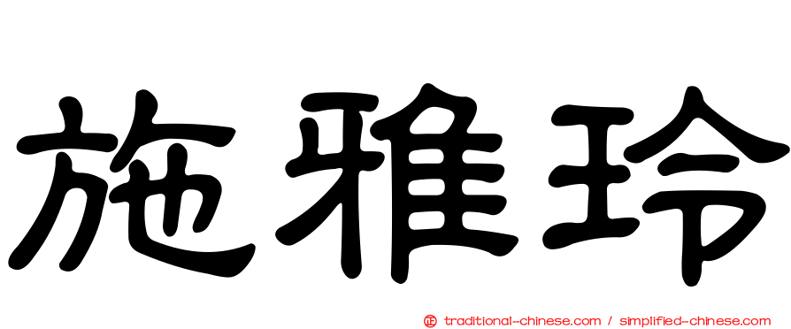 施雅玲