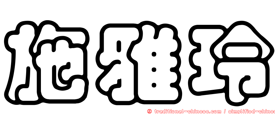 施雅玲