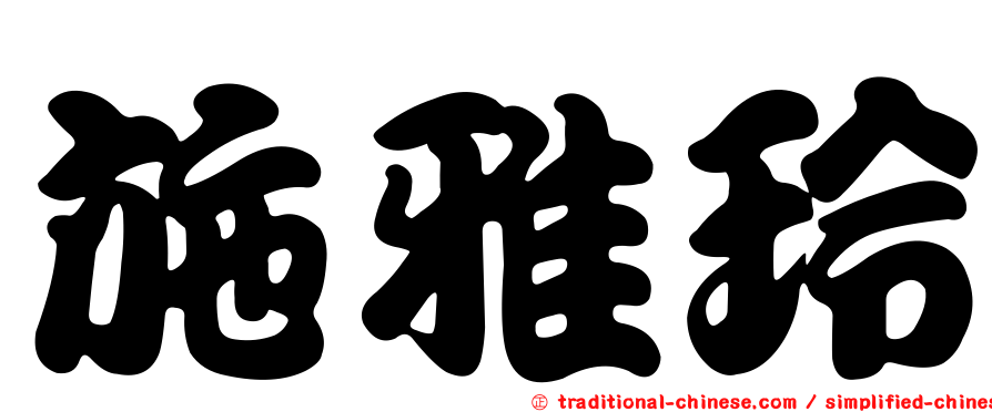 施雅玲