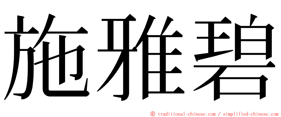 施雅碧 ming font