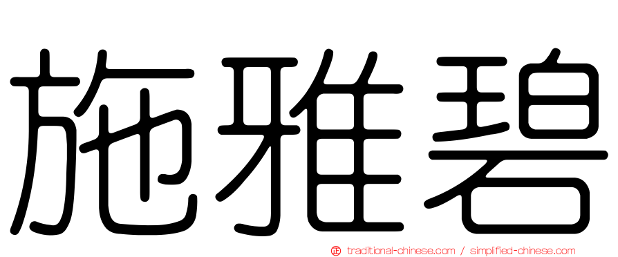 施雅碧