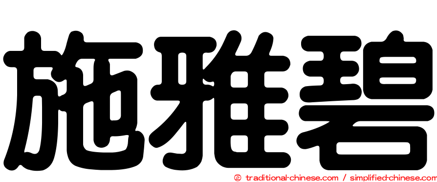 施雅碧
