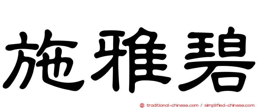 施雅碧