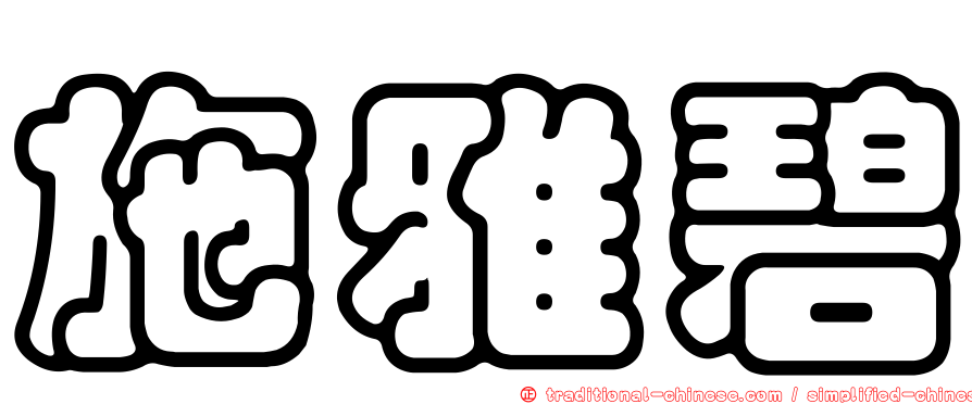施雅碧