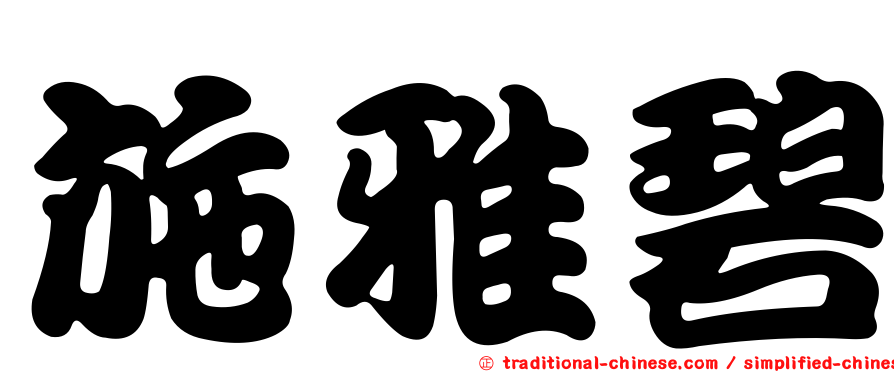 施雅碧