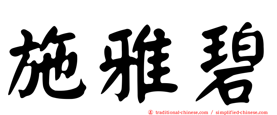 施雅碧