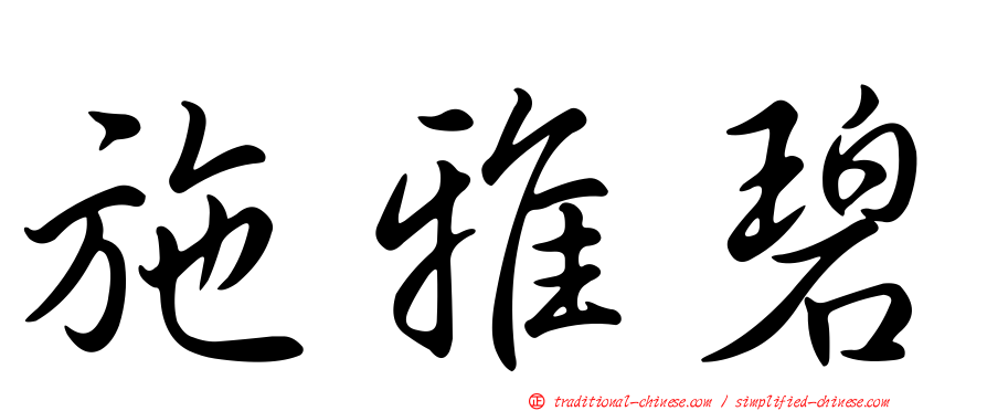 施雅碧