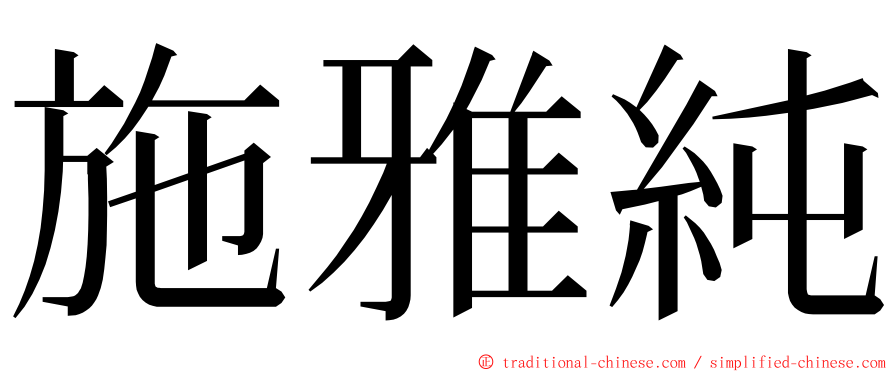 施雅純 ming font