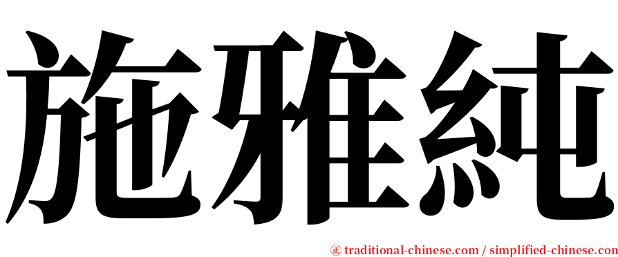 施雅純 serif font