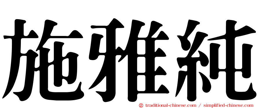 施雅純