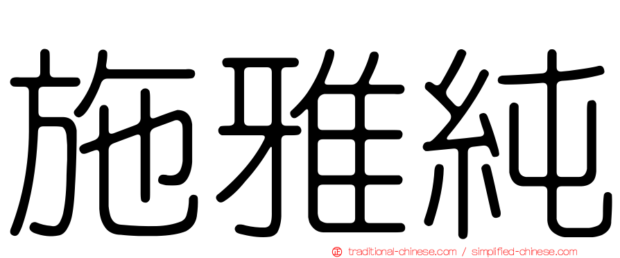 施雅純