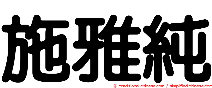 施雅純