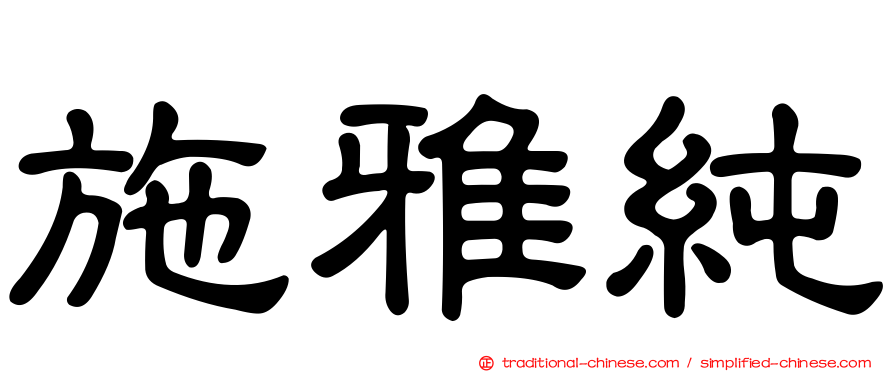 施雅純