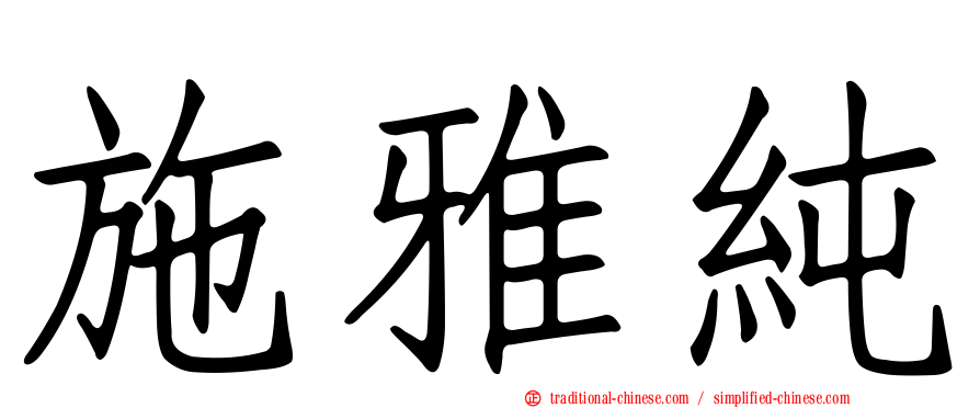 施雅純