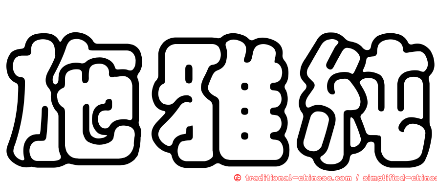 施雅純