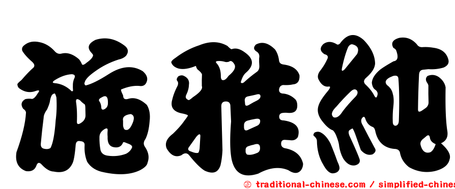 施雅純