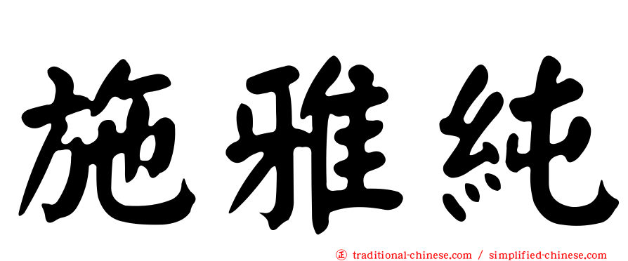 施雅純