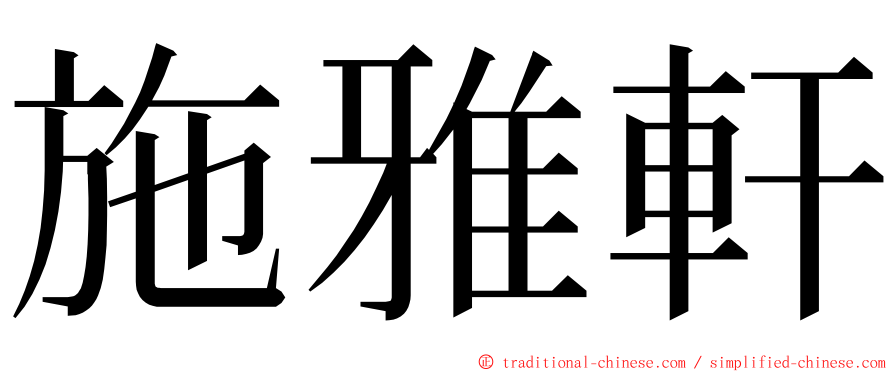 施雅軒 ming font
