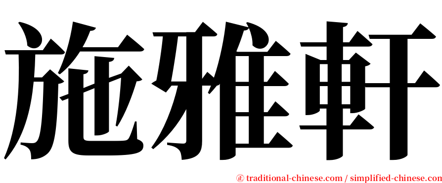 施雅軒 serif font