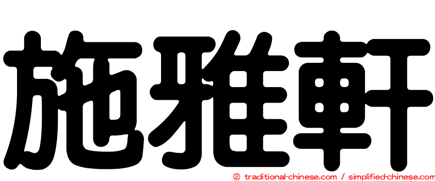 施雅軒