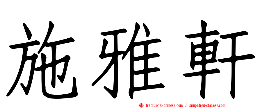 施雅軒