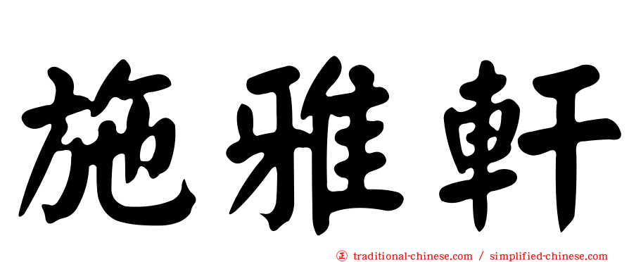 施雅軒