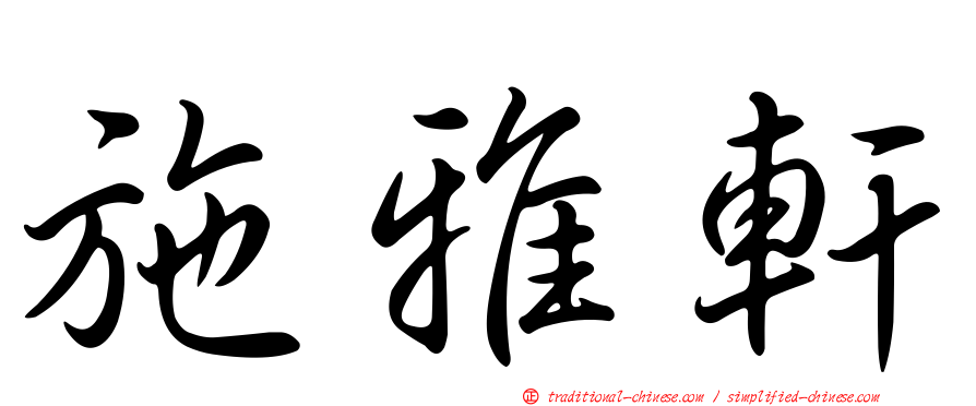 施雅軒