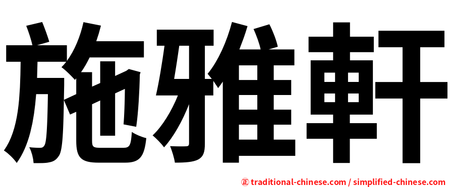 施雅軒