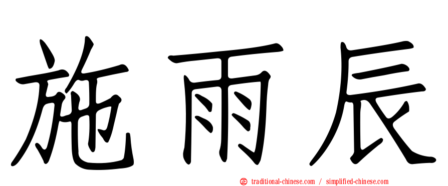 施雨辰