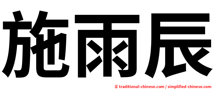 施雨辰