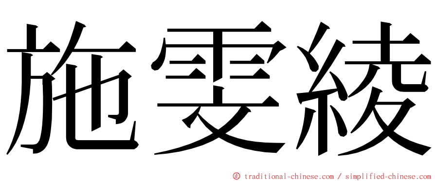施雯綾 ming font