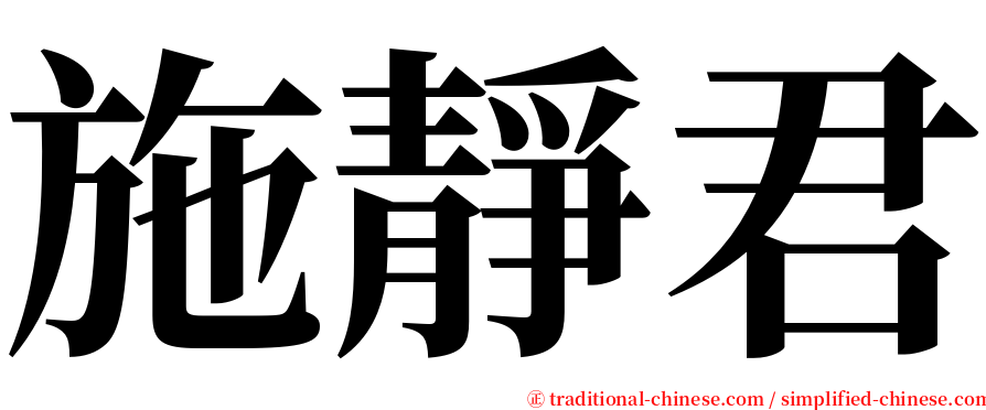 施靜君 serif font
