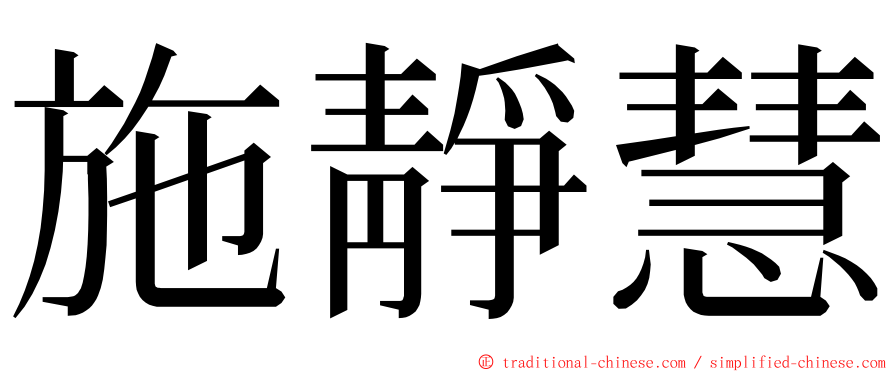 施靜慧 ming font