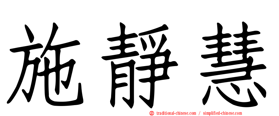 施靜慧