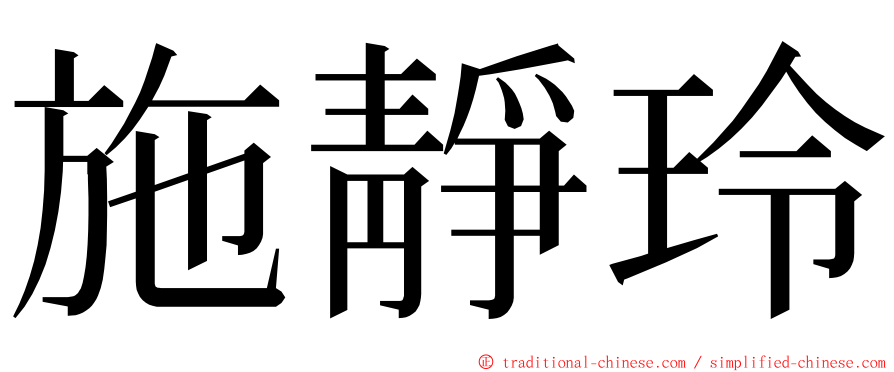 施靜玲 ming font