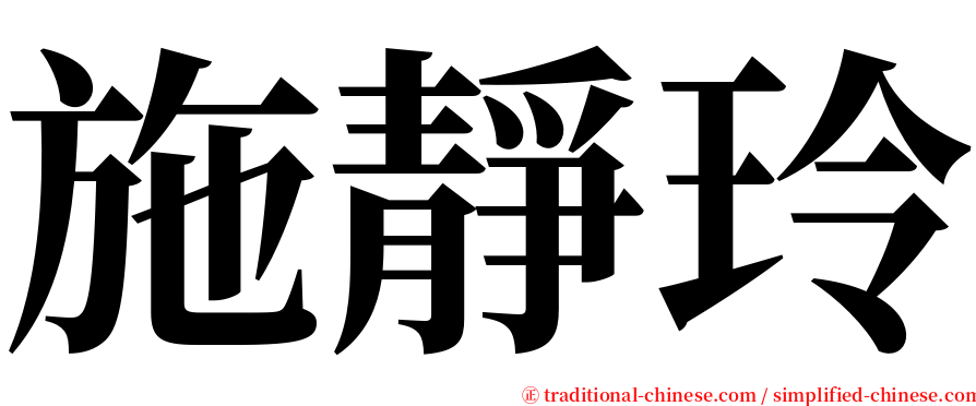 施靜玲 serif font