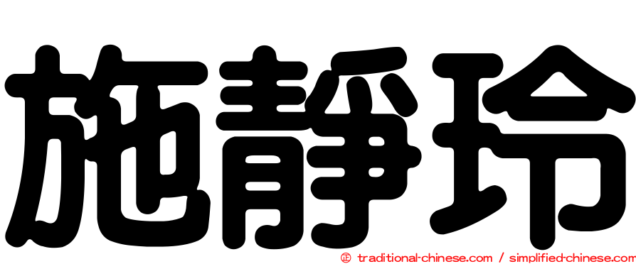 施靜玲