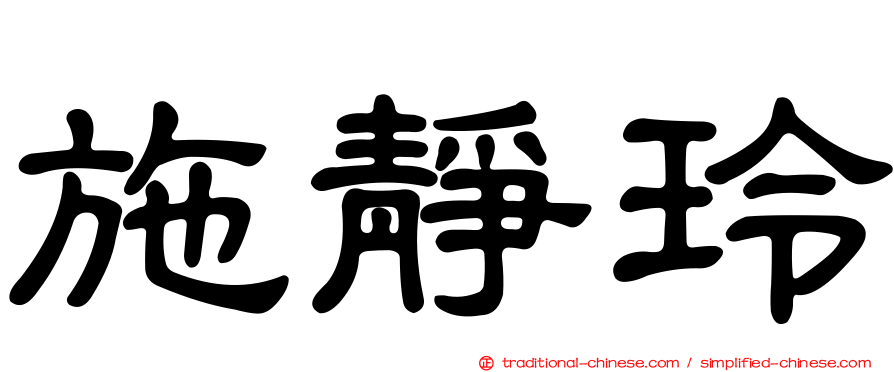 施靜玲