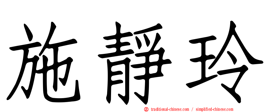 施靜玲