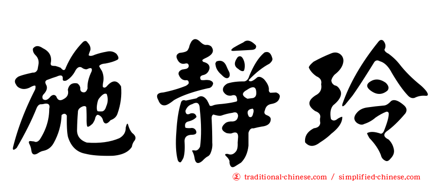 施靜玲