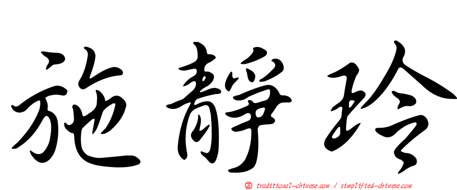 施靜玲