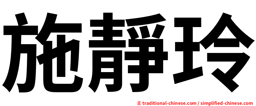 施靜玲