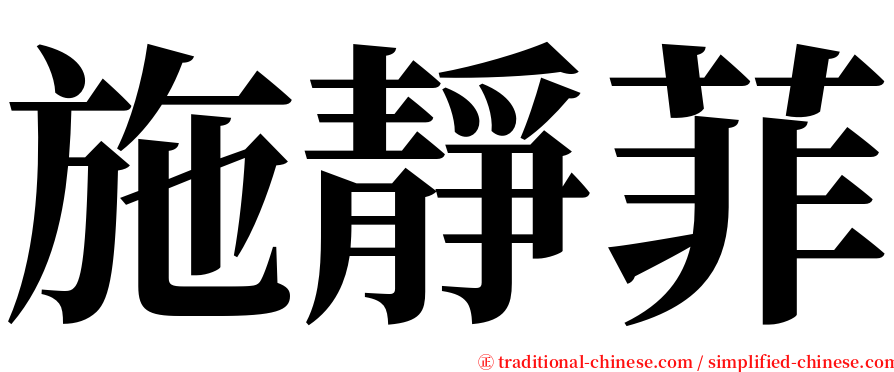 施靜菲 serif font