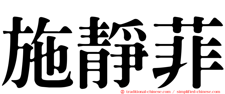 施靜菲