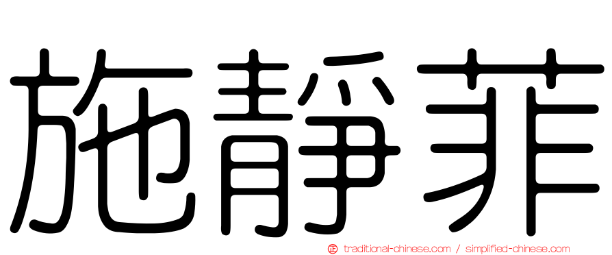 施靜菲