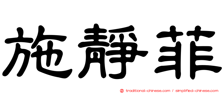 施靜菲